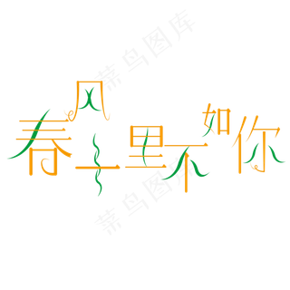 春风十里不如你花开之时踏春出游季遇见春天早春出游季春游春天春风创意字原创