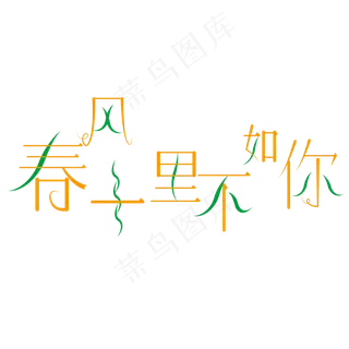春风十里不如你花开之时踏春出游季遇见春天早春出游季春游春天春风创意字原创
