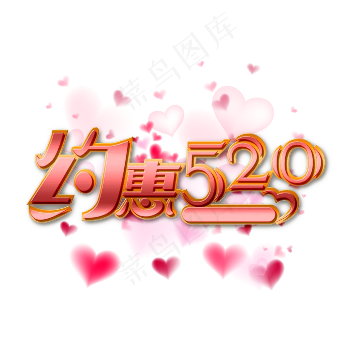 约惠520浪漫价给你(2000X2000(DPI:72))psd模版下载