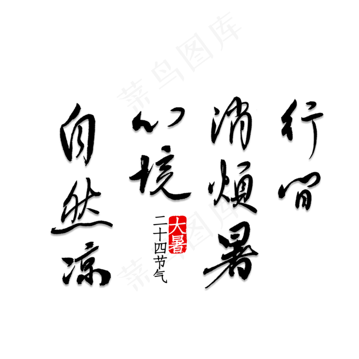 行间消烦暑心境自然凉(2000X2000(DPI:150))psd模版下载