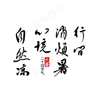 行间消烦暑心境自然凉