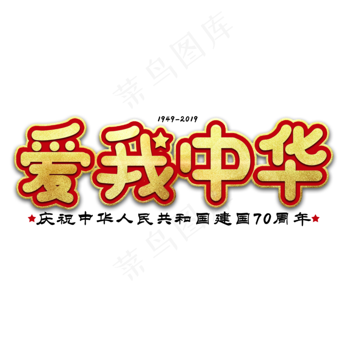 爱我中华节日艺术字