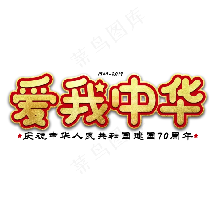 爱我中华节日艺术字(2000X2000(DPI:150))psd模版下载