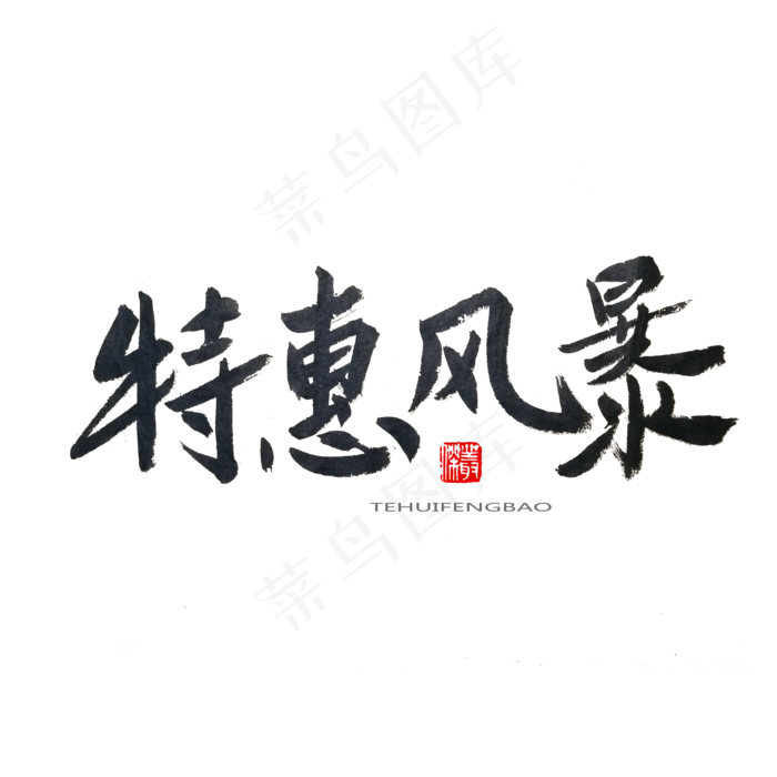 劳动节黑色系毛笔字特惠风暴