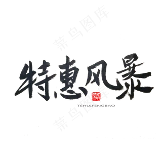 劳动节黑色系毛笔字特惠风暴