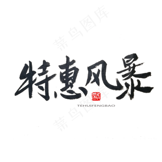 劳动节黑色系毛笔字特惠风暴