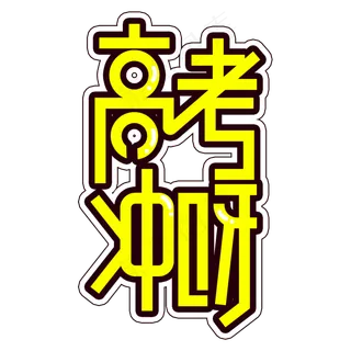 高考冲呀创意艺术字