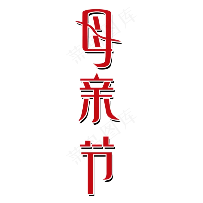 母亲节艺术字(2000X2000(DPI:150))psd模版下载