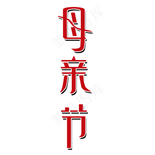 母亲节艺术字