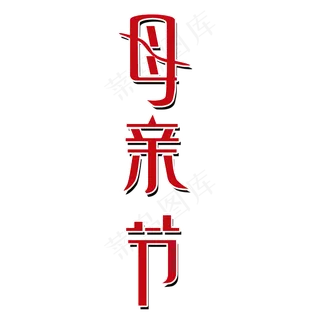 母亲节艺术字