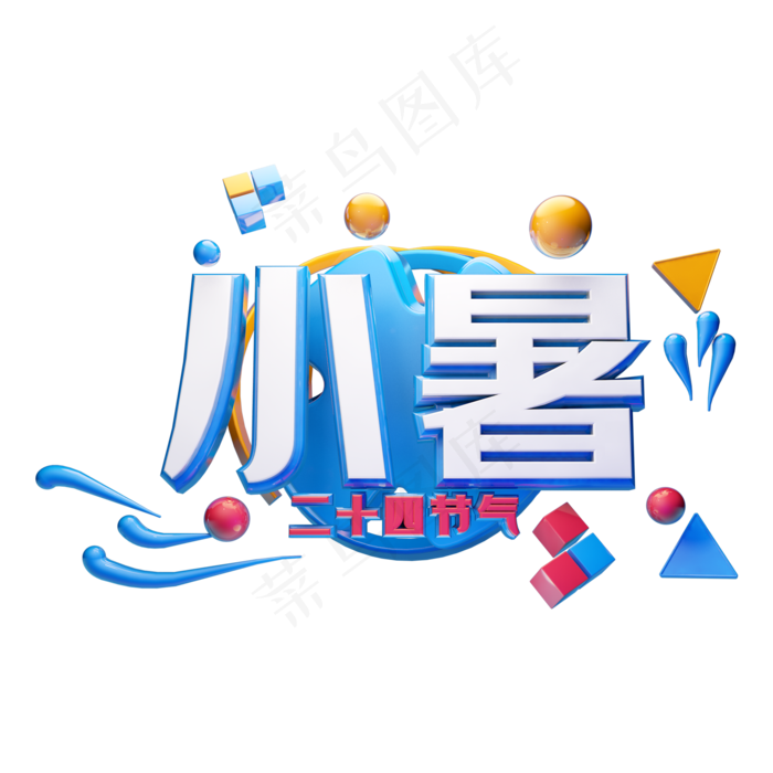 小暑立体字体设计(2000X2000(DPI:300))psd模版下载
