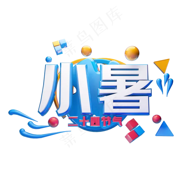 小暑立体字体设计(2000X2000(DPI:300))psd模版下载