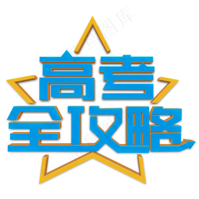 高考全攻略蓝色立体字(3543X4724(DPI:150))psd模版下载