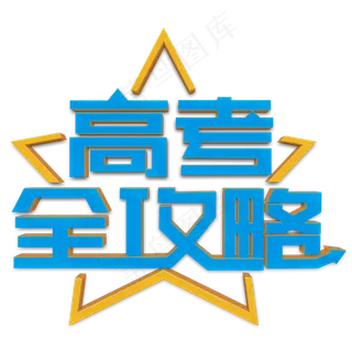 高考全攻略蓝色立体字