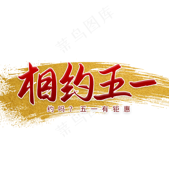 相约五一钜惠活动书法字
