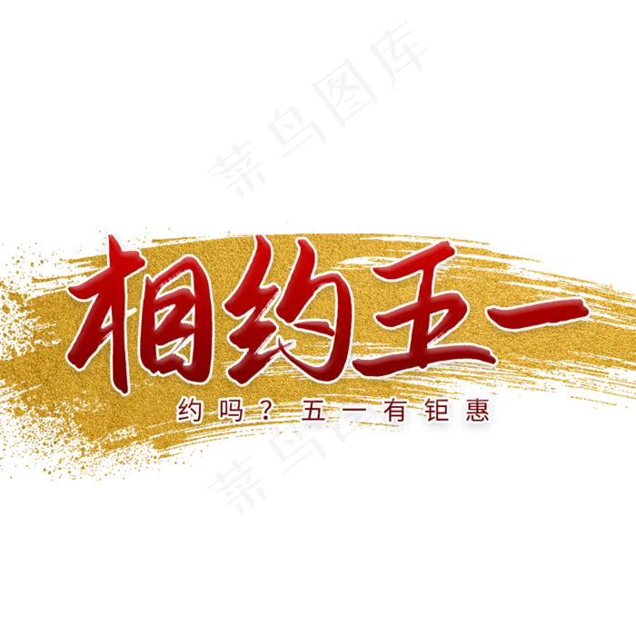 相约五一钜惠活动书法字(2480X2480(DPI:300))psd模版下载