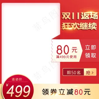 活动红色促销风双十一返场促销主图