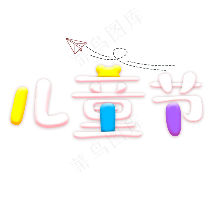 61儿童节可爱原创字体