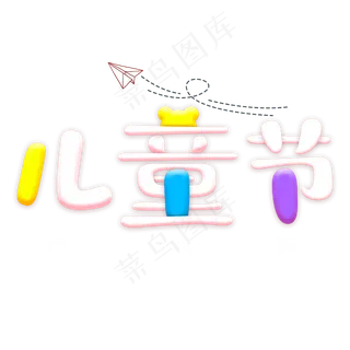 61儿童节可爱原创字体