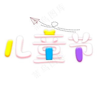 61儿童节可爱原创字体