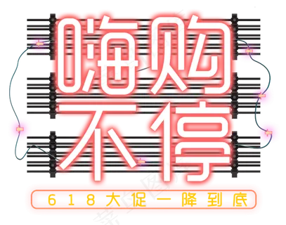 618嗨购不停霓虹字