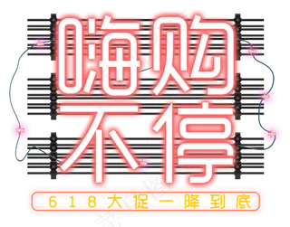 618嗨购不停霓虹字