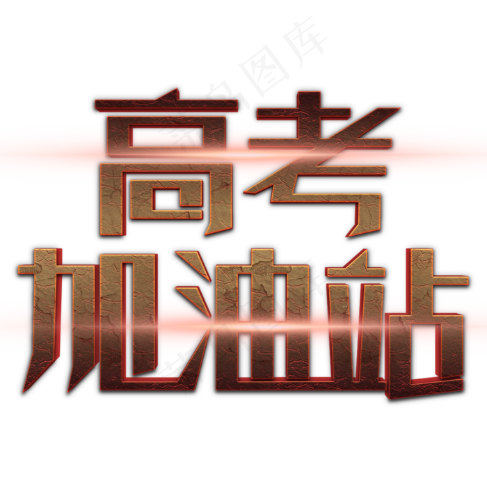 高考加油站立体字(2000X2000(DPI:300))psd模版下载