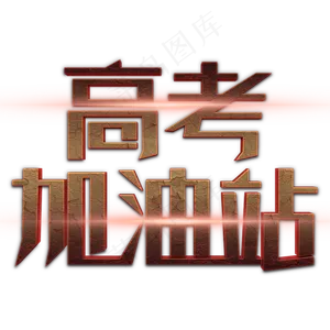 高考加油站立体字