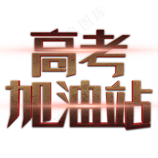 高考加油站立体字