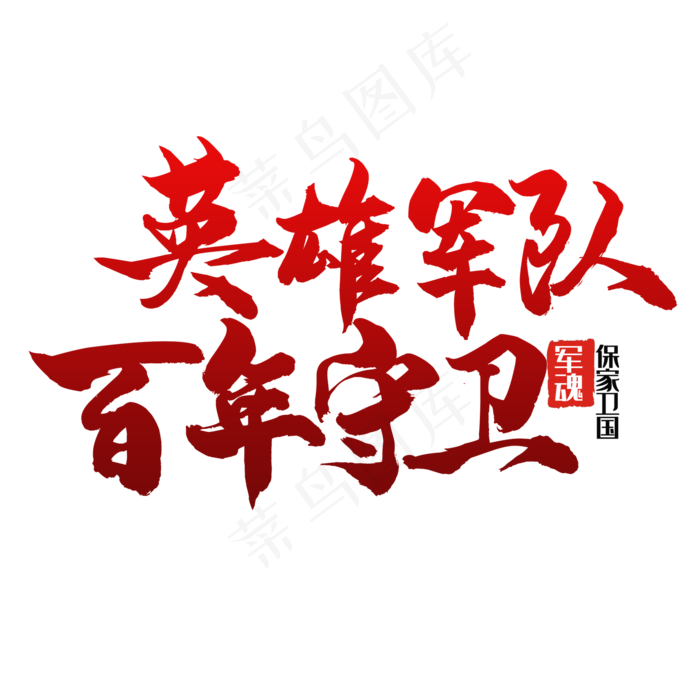 艺术字英雄军队