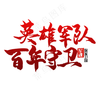 艺术字英雄军队