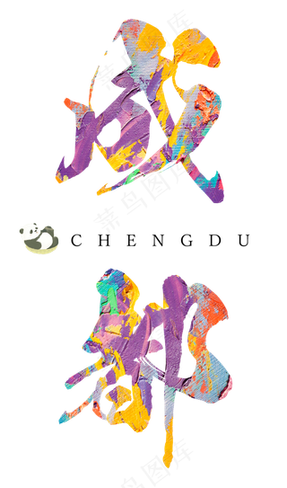 成都大气彩色毛笔字,免抠元素艺术字