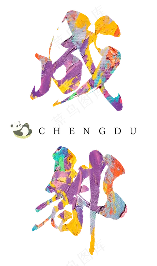 成都大气彩色毛笔字,免抠元素艺术字