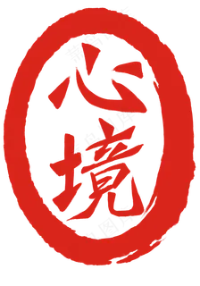 装饰设计心境印泥 装饰设计心境印泥