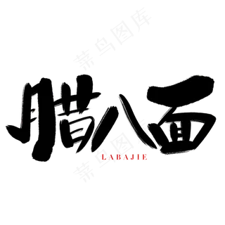 腊八面艺术字体