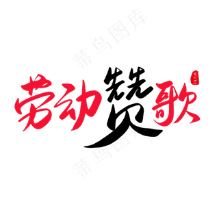 传统节日红色毛笔字老动赞歌
