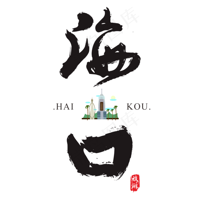 海口矢量书法艺术字(200X200)cdr矢量模版下载