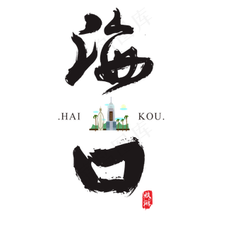 海口矢量书法艺术字