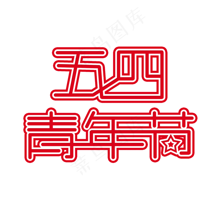 54青年节时尚创意艺术字psd分层图(2000X2000(DPI:150))psd模版下载