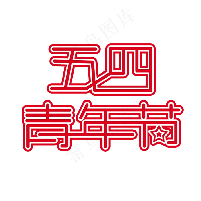 54青年节时尚创意艺术字psd分层图(2000X2000(DPI:150))psd模版下载
