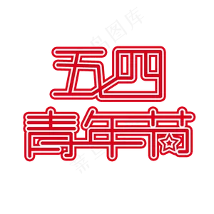 54青年节时尚创意艺术字psd分层图
