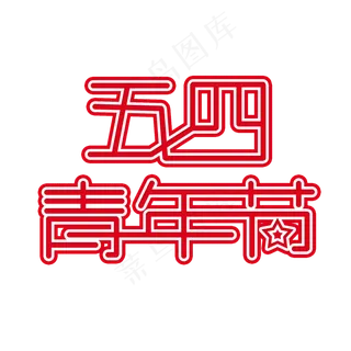 54青年节时尚创意艺术字psd分层图
