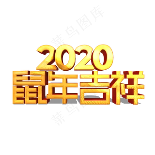 鼠年吉祥金色立体艺术字