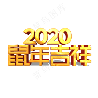 鼠年吉祥金色立体艺术字