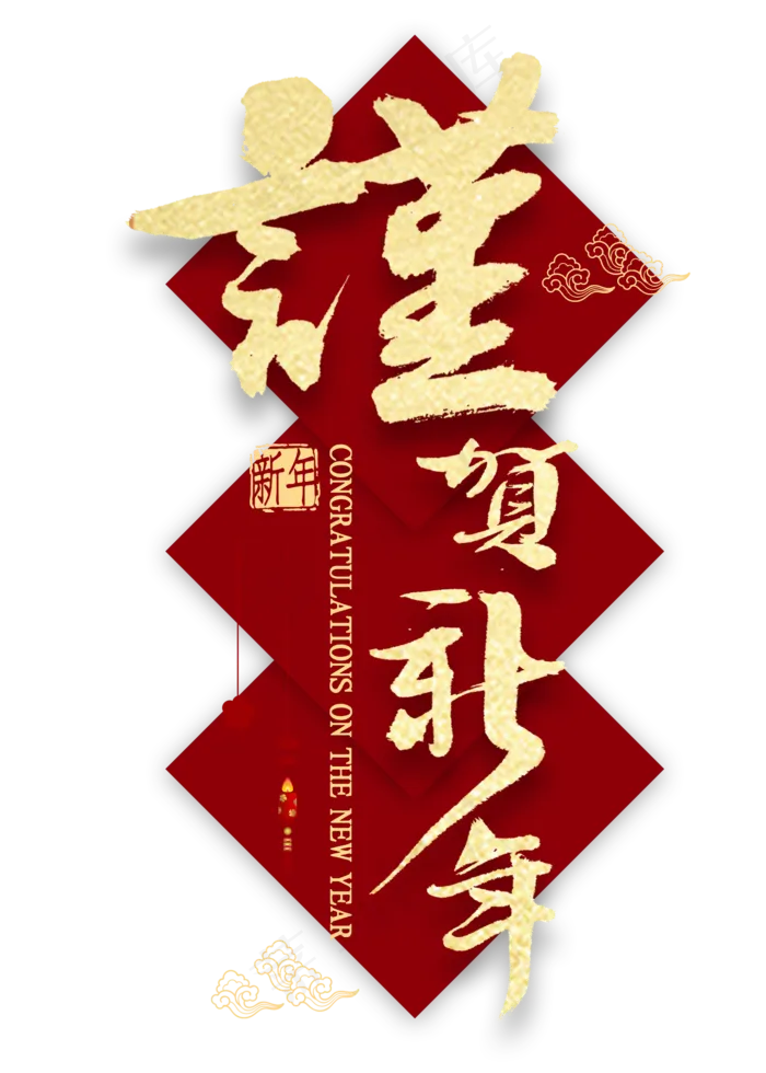 谨贺新年金色艺术字(2000X2800(DPI:300))psd模版下载