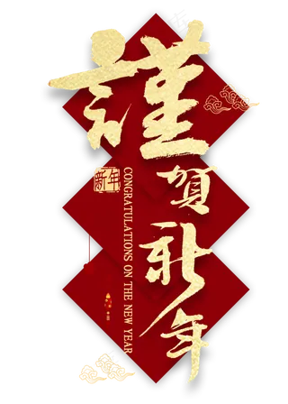 谨贺新年金色艺术字