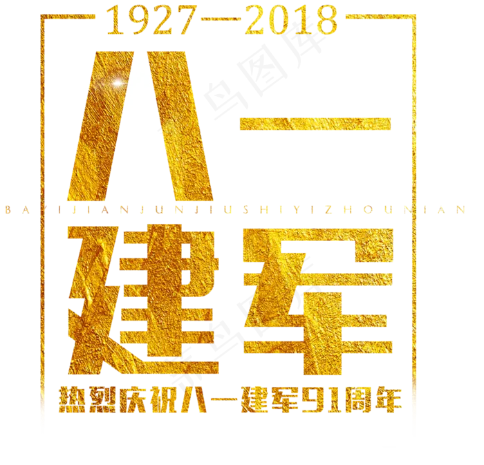 八一建军节金色艺术字(2626X2526(DPI:300))psd模版下载