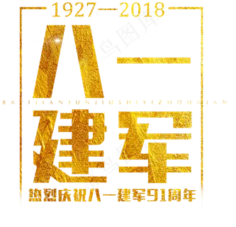 八一建军节金色艺术字