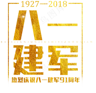 八一建军节金色艺术字