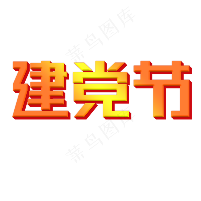 七一建党节立体字(2000X2000(DPI:300))psd模版下载